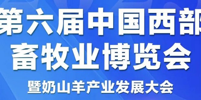 消毒劑生產(chǎn)廠家恩科生物受邀參展第六屆中國西部畜牧業(yè)博覽會(huì)